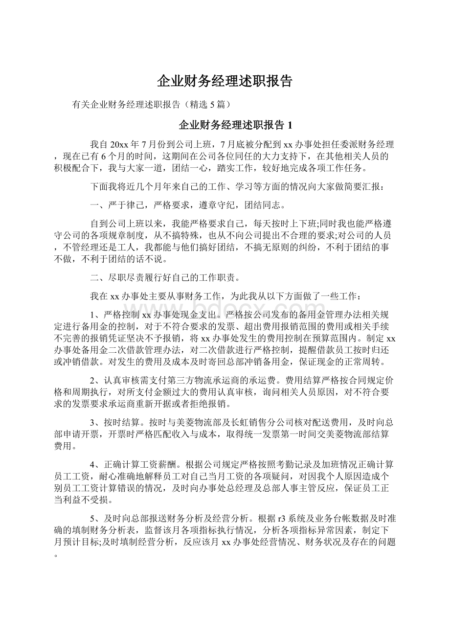 企业财务经理述职报告.docx_第1页