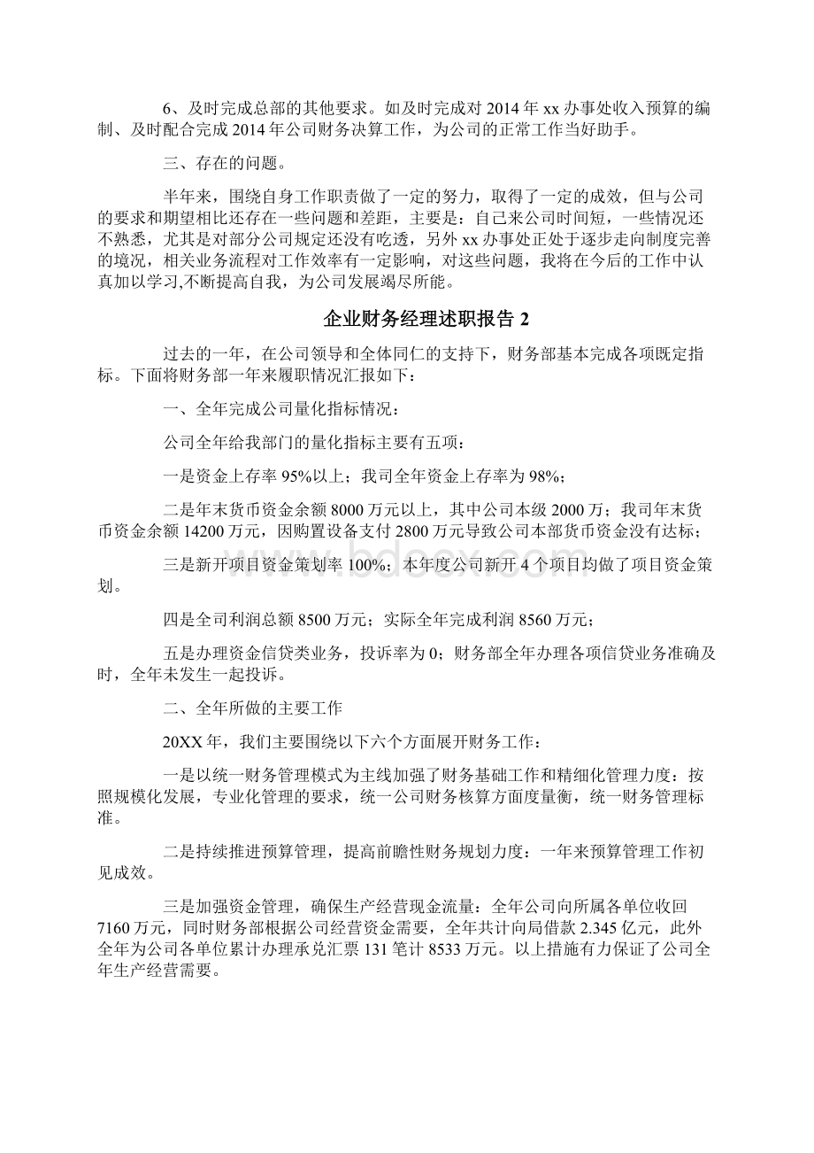 企业财务经理述职报告.docx_第2页