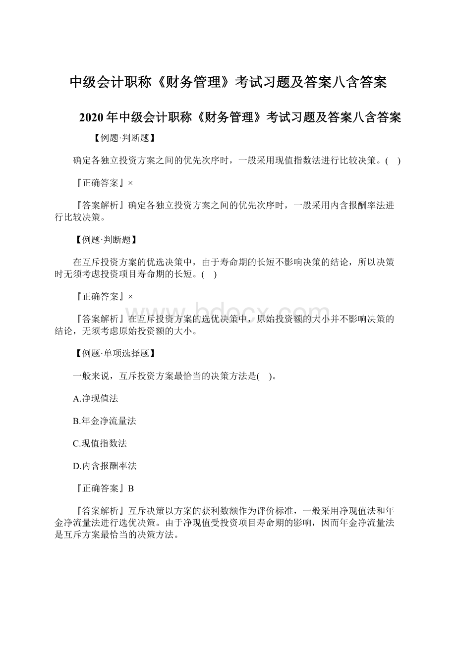 中级会计职称《财务管理》考试习题及答案八含答案Word文档下载推荐.docx