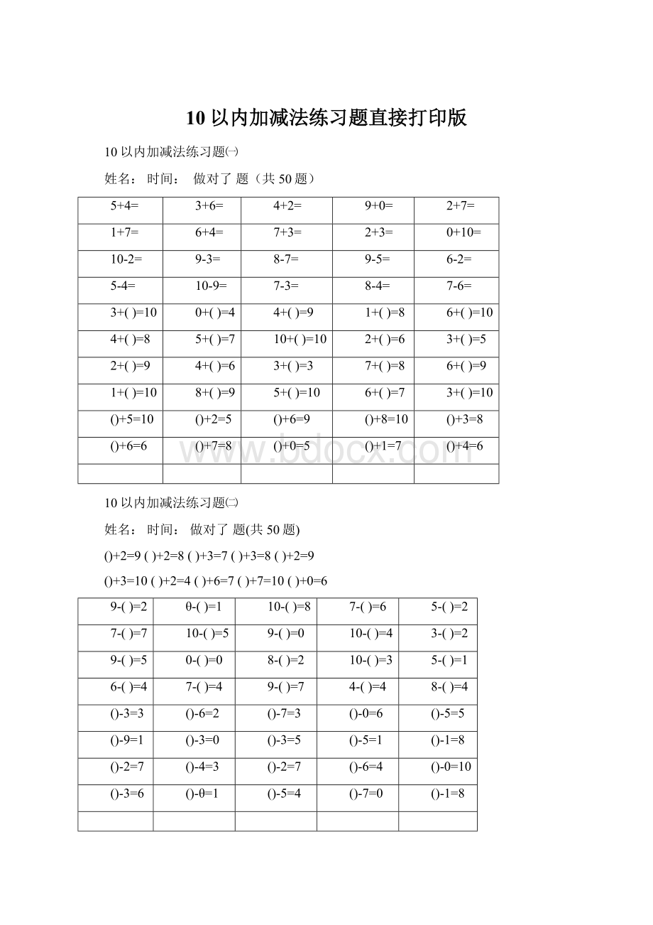 10以内加减法练习题直接打印版.docx_第1页