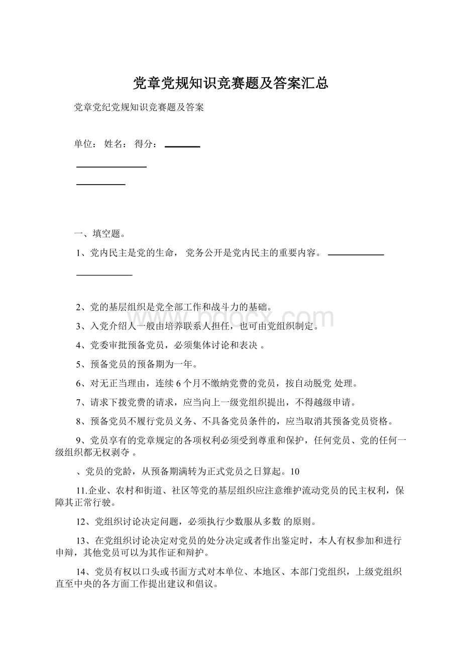 党章党规知识竞赛题及答案汇总Word文档格式.docx