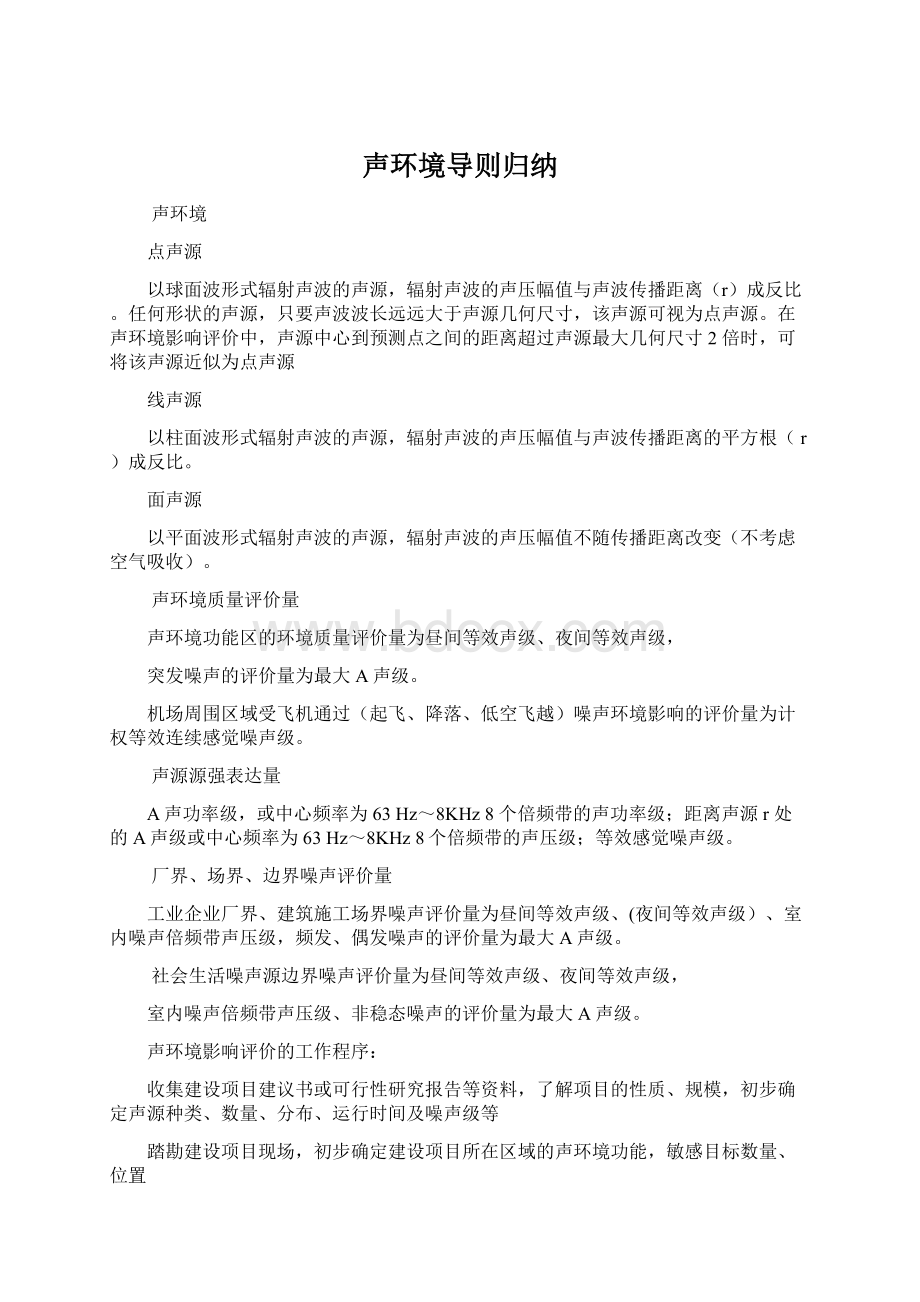 声环境导则归纳.docx_第1页