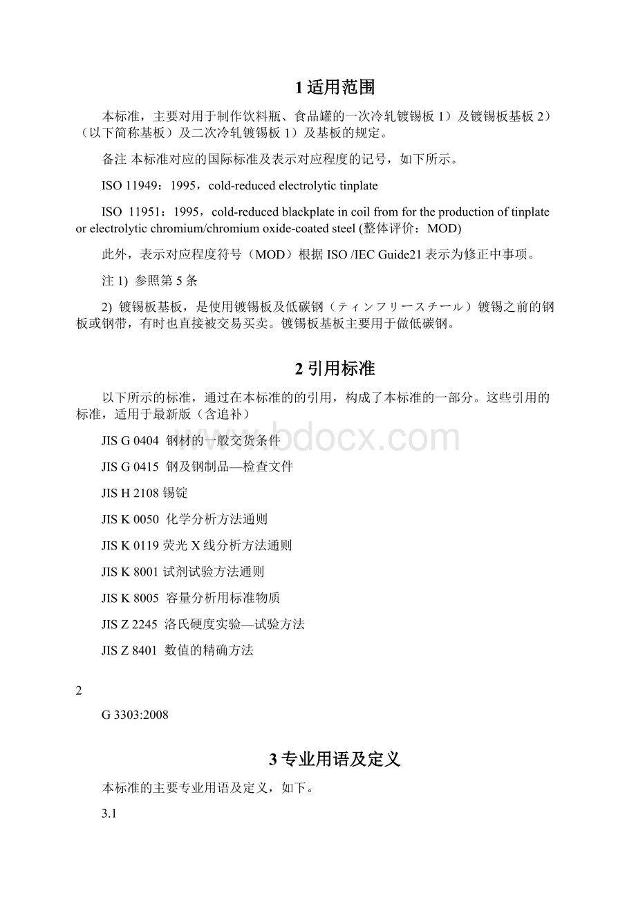 最新jis g3303 中文镀锡厚钢板和未镀锡的黑钢板.docx_第3页