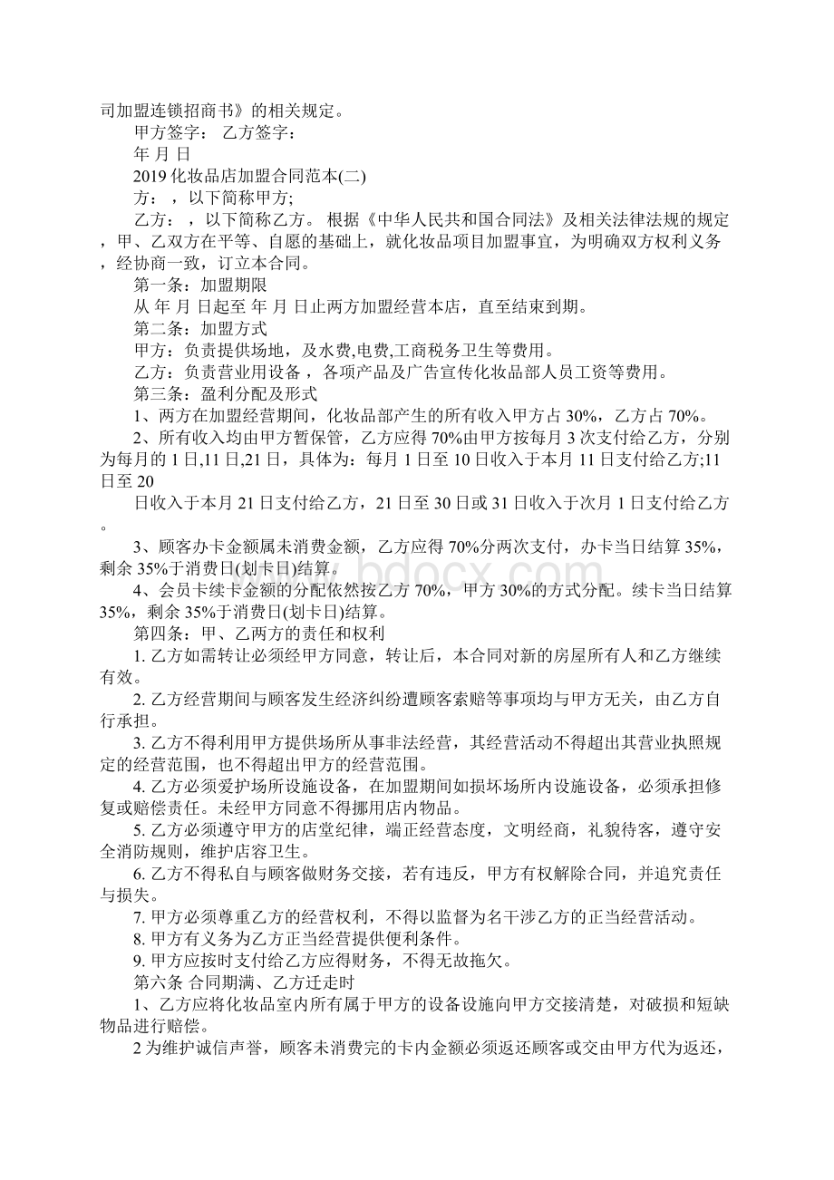 化妆品店加盟合同范本五篇.docx_第2页