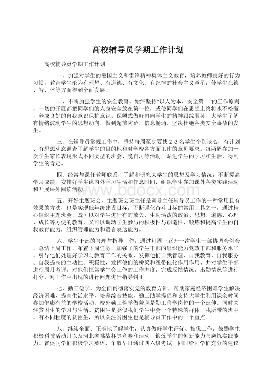 高校辅导员学期工作计划Word文件下载.docx_第1页