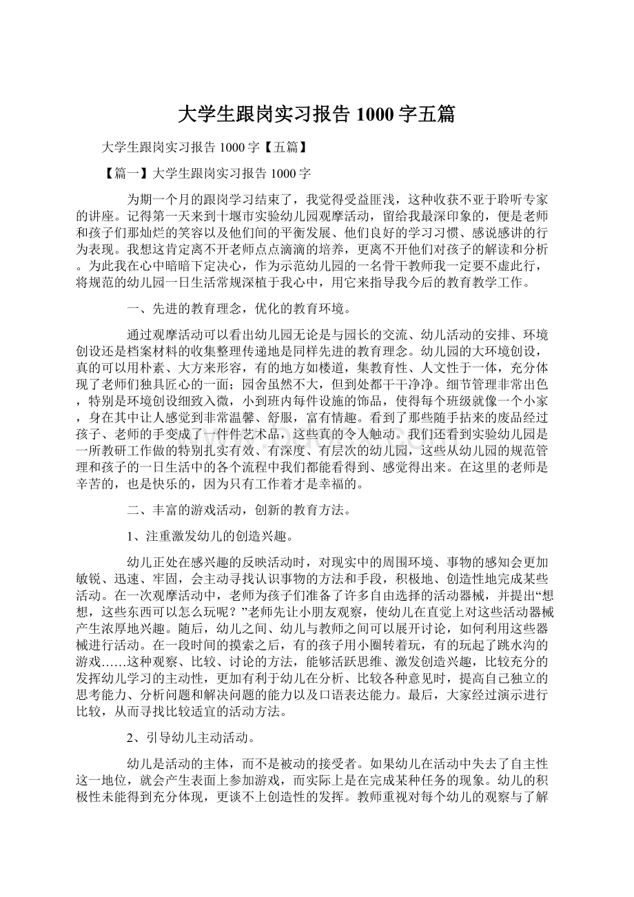 大学生跟岗实习报告1000字五篇.docx_第1页