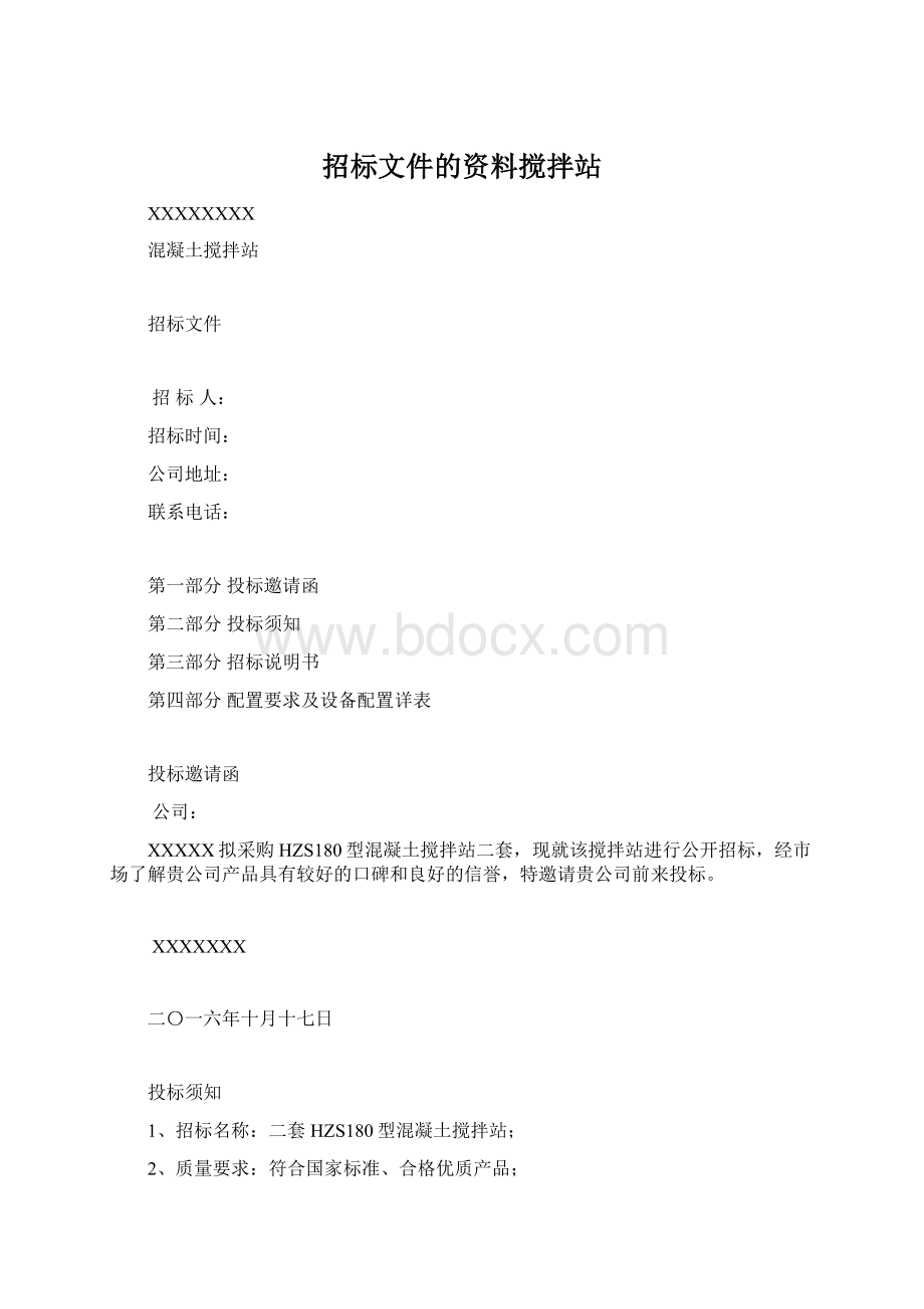 招标文件的资料搅拌站.docx