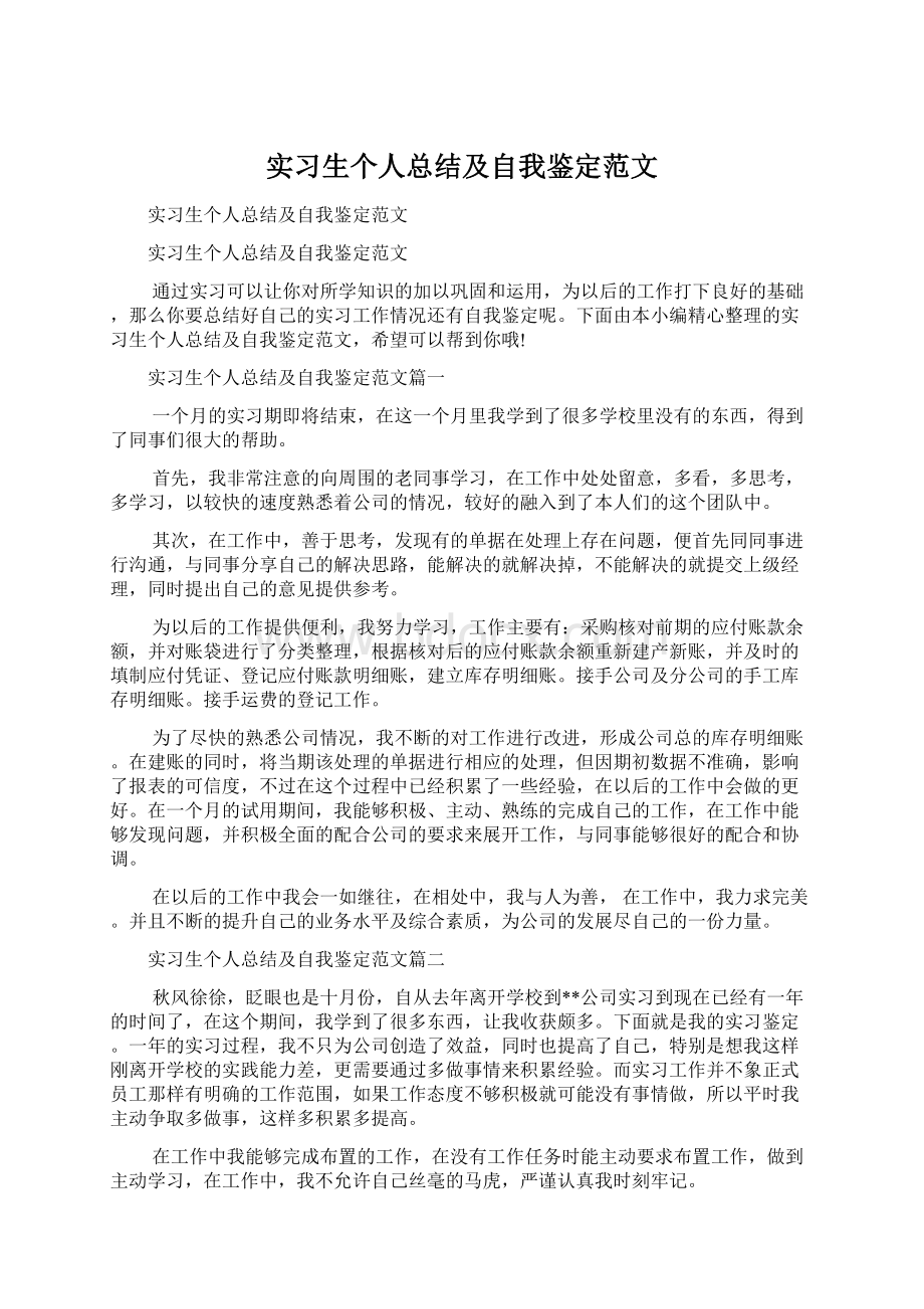 实习生个人总结及自我鉴定范文.docx_第1页