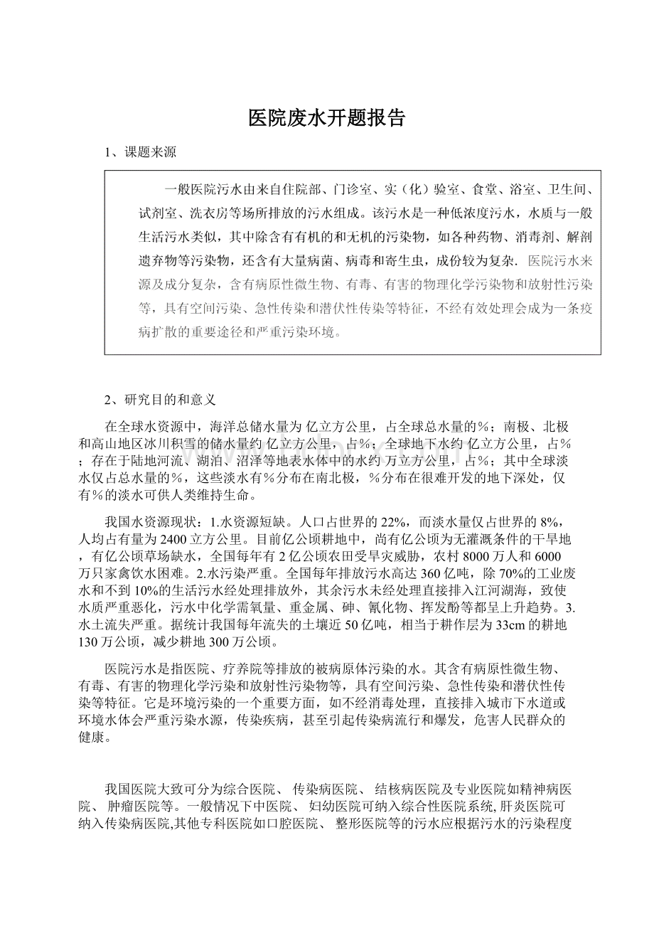 医院废水开题报告Word文档下载推荐.docx