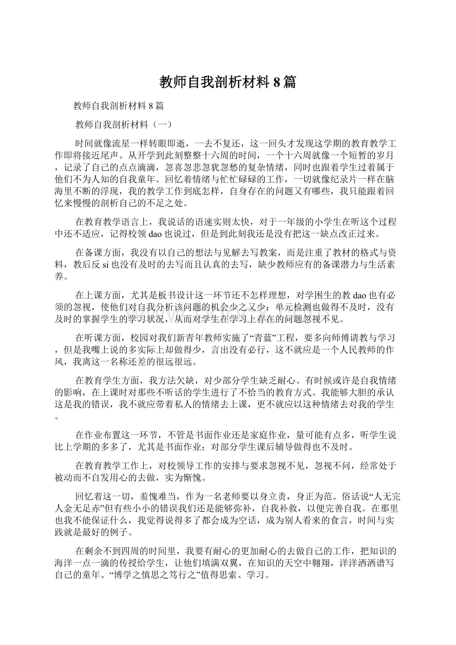 教师自我剖析材料8篇Word文档格式.docx