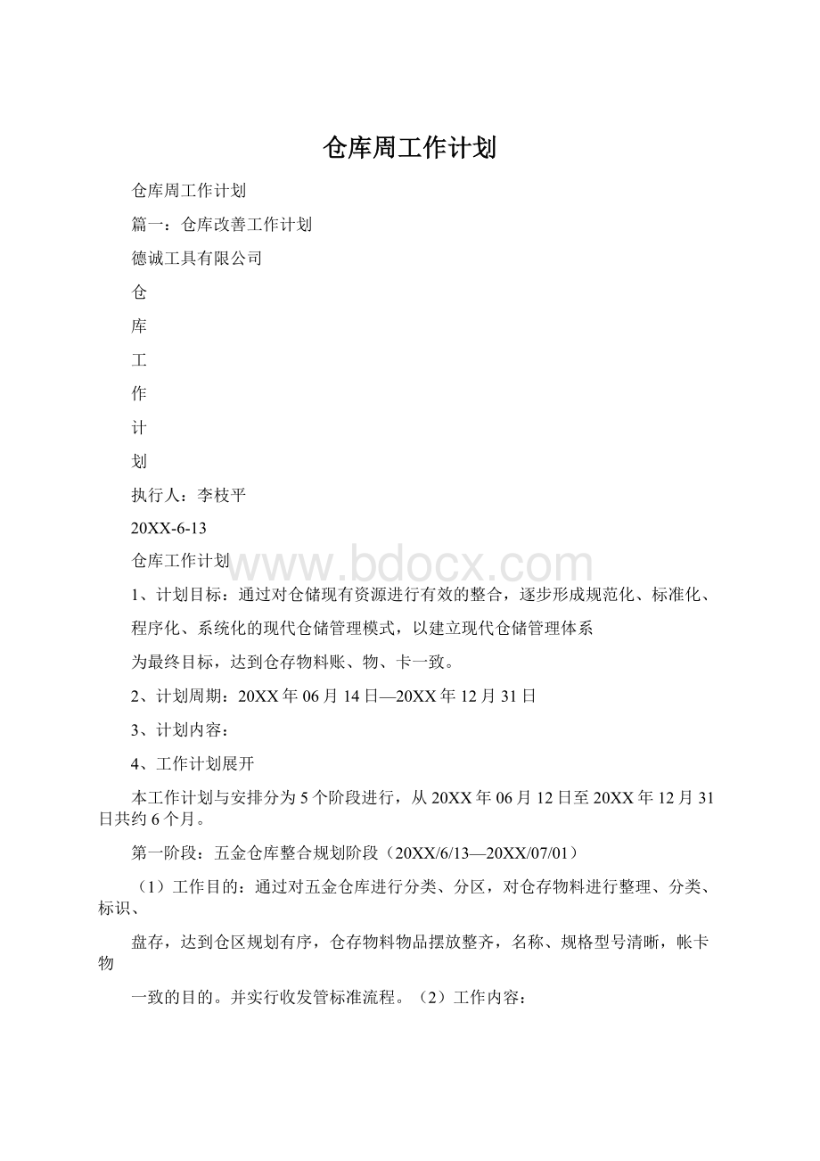 仓库周工作计划Word格式.docx_第1页