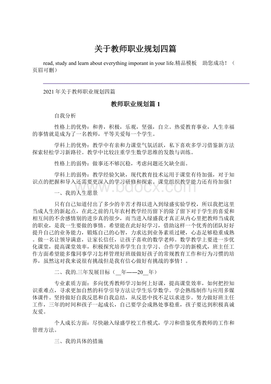 关于教师职业规划四篇.docx_第1页