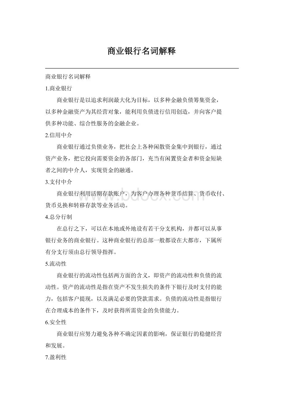 商业银行名词解释文档格式.docx_第1页