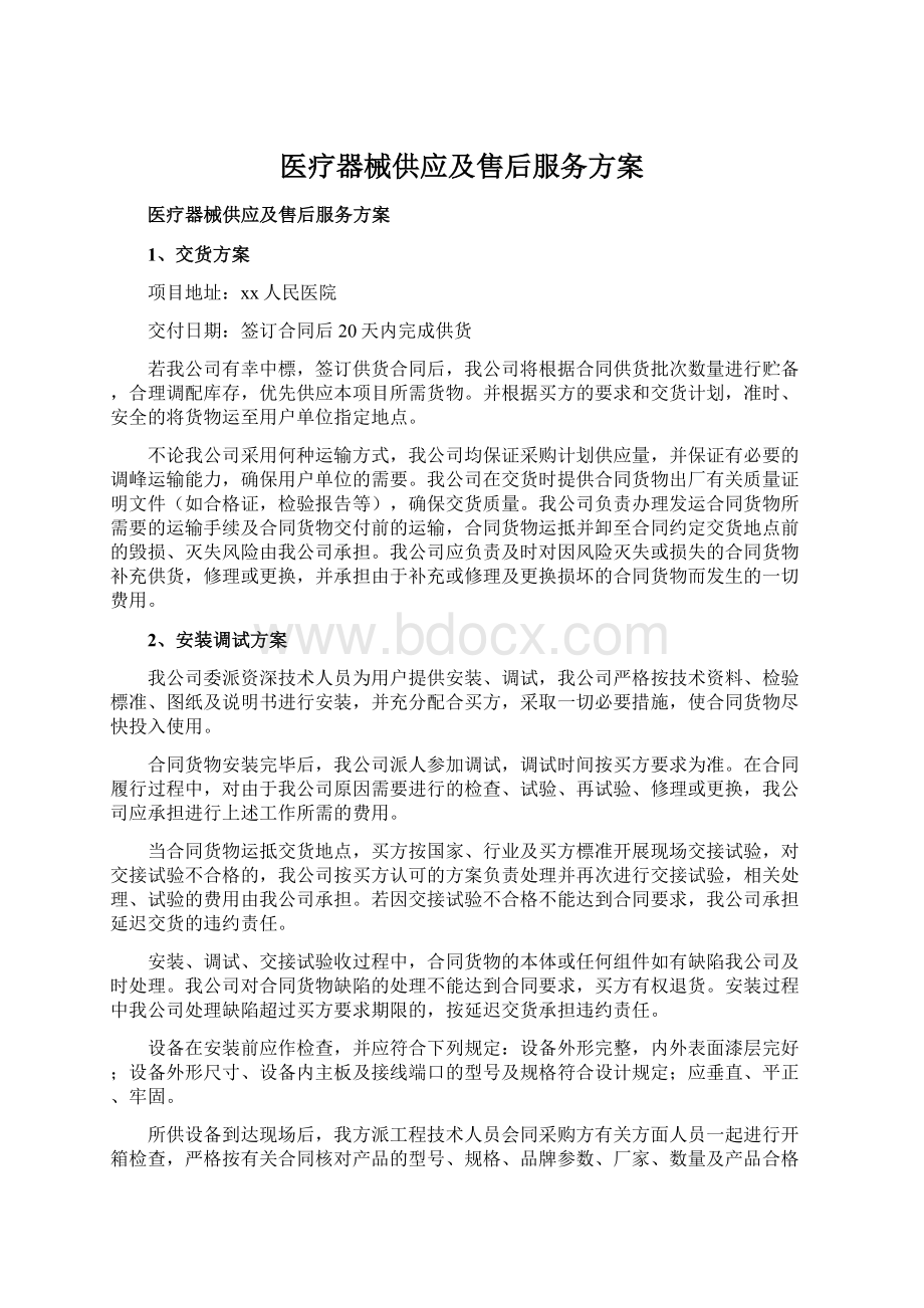 医疗器械供应及售后服务方案Word文档下载推荐.docx_第1页