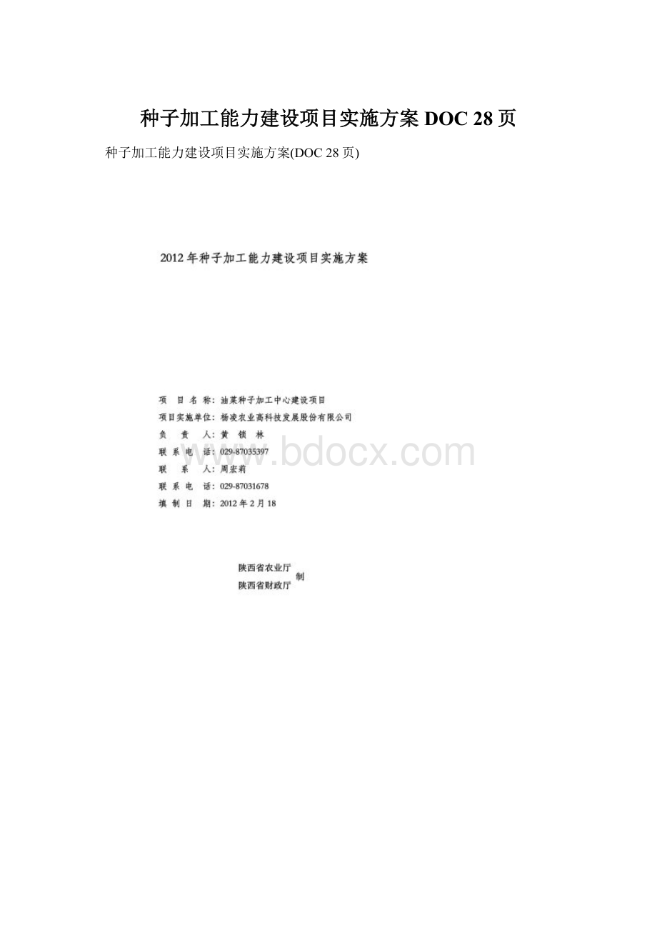 种子加工能力建设项目实施方案DOC 28页.docx