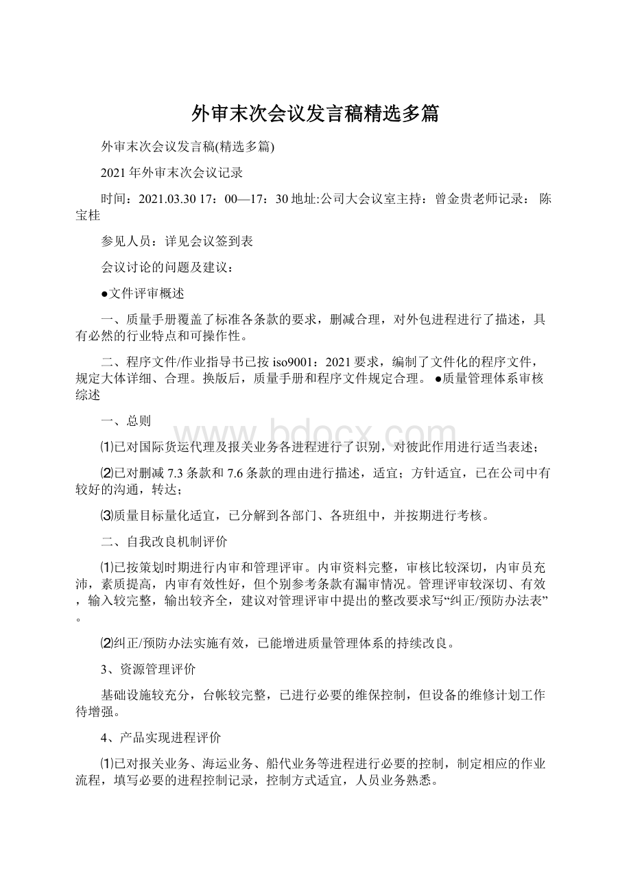 外审末次会议发言稿精选多篇Word格式.docx