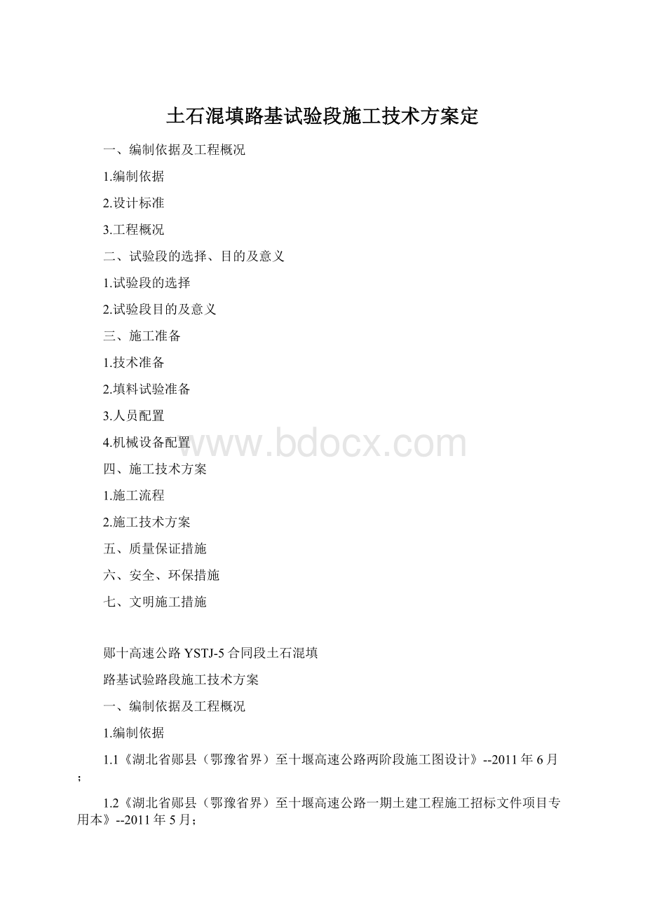 土石混填路基试验段施工技术方案定.docx