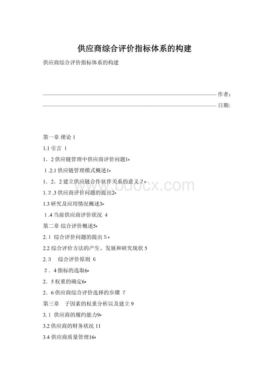 供应商综合评价指标体系的构建.docx