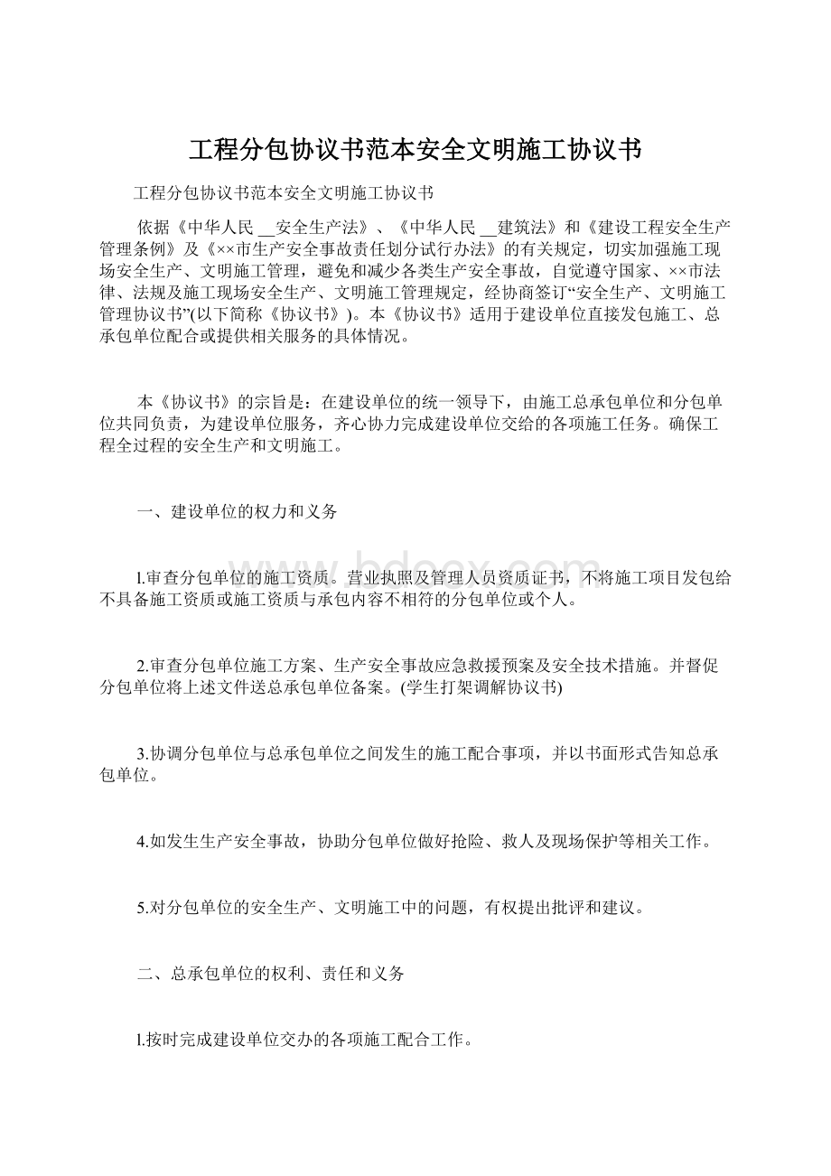 工程分包协议书范本安全文明施工协议书.docx