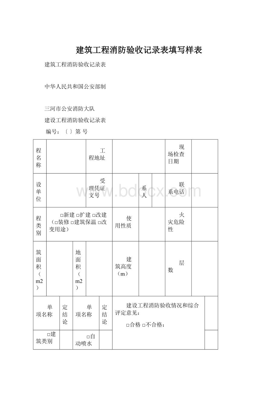 建筑工程消防验收记录表填写样表文档格式.docx_第1页