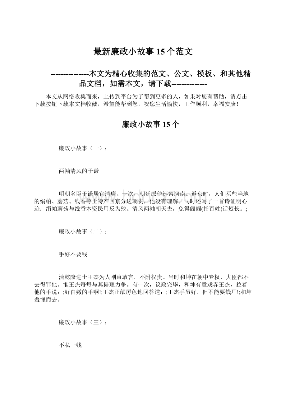 最新廉政小故事15个范文Word下载.docx_第1页