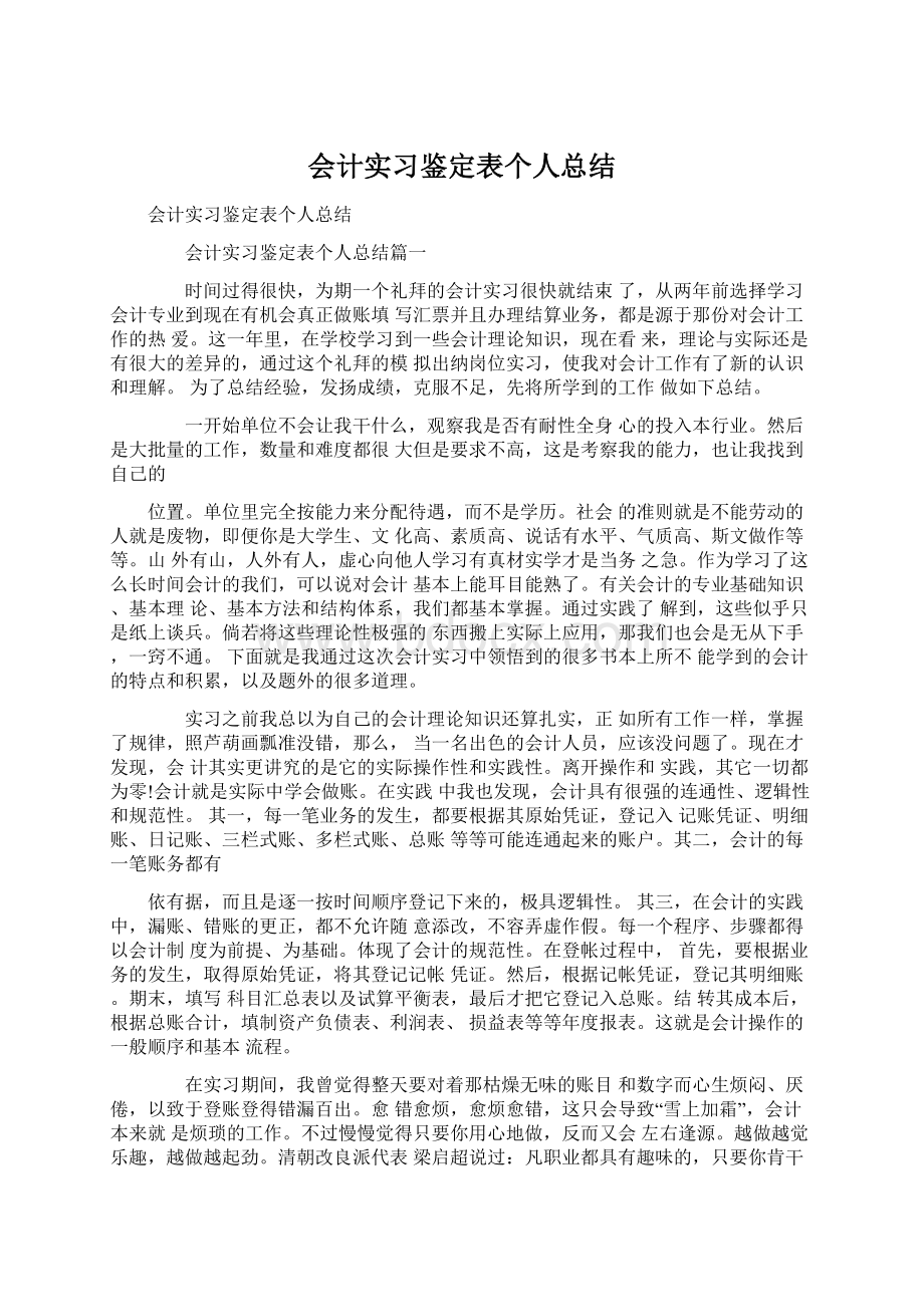 会计实习鉴定表个人总结.docx_第1页