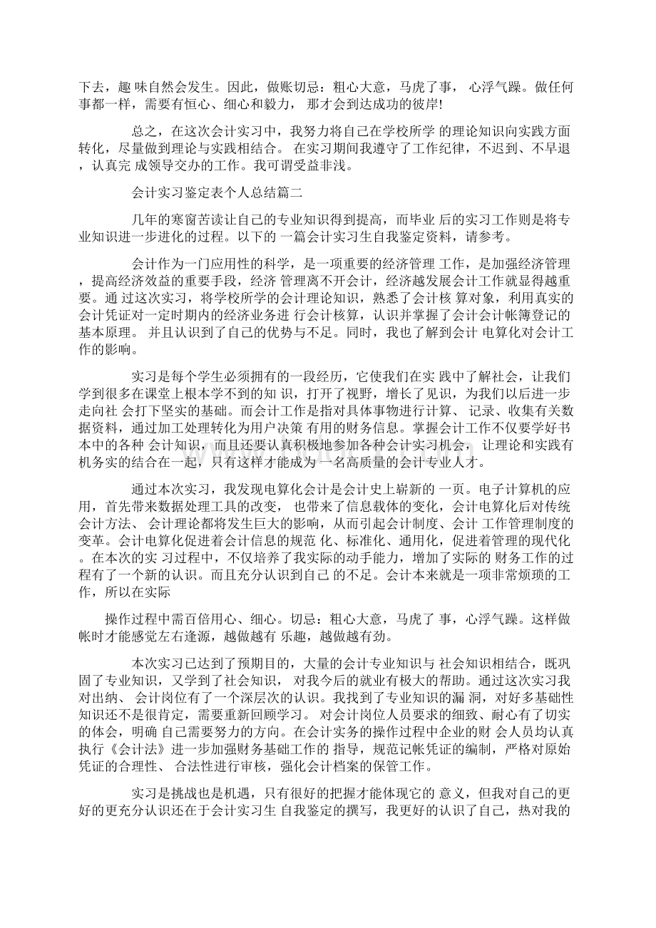 会计实习鉴定表个人总结Word格式文档下载.docx_第2页