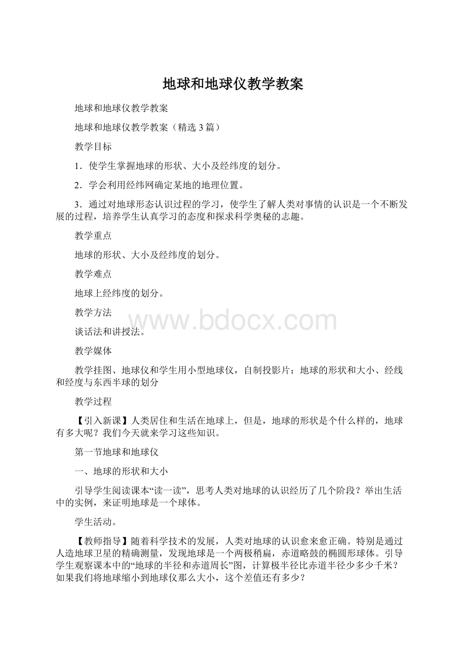 地球和地球仪教学教案.docx