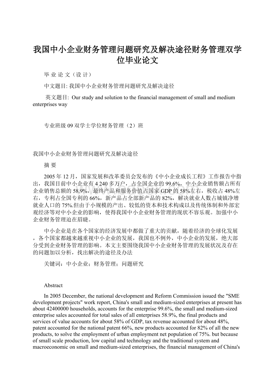 我国中小企业财务管理问题研究及解决途径财务管理双学位毕业论文.docx_第1页