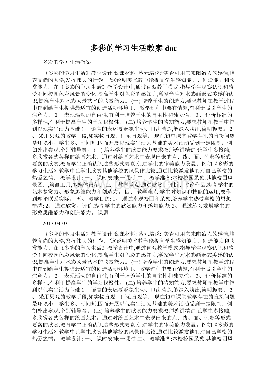 多彩的学习生活教案docWord文档格式.docx