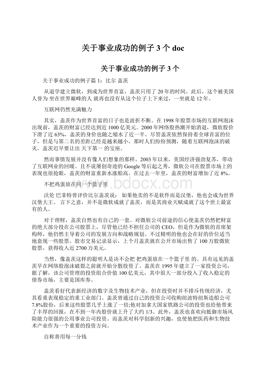 关于事业成功的例子3个docWord文件下载.docx