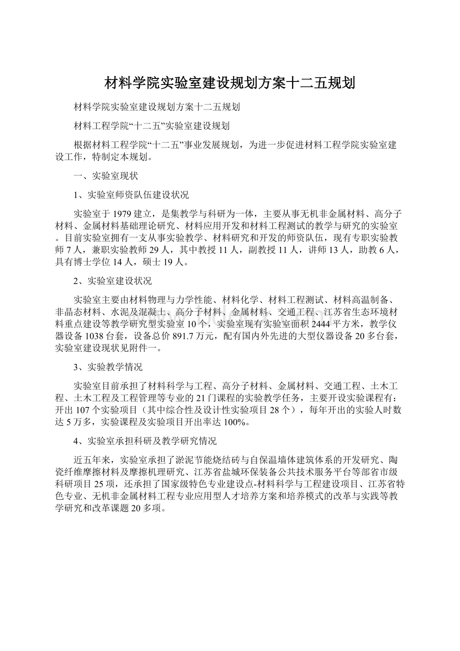 材料学院实验室建设规划方案十二五规划.docx_第1页