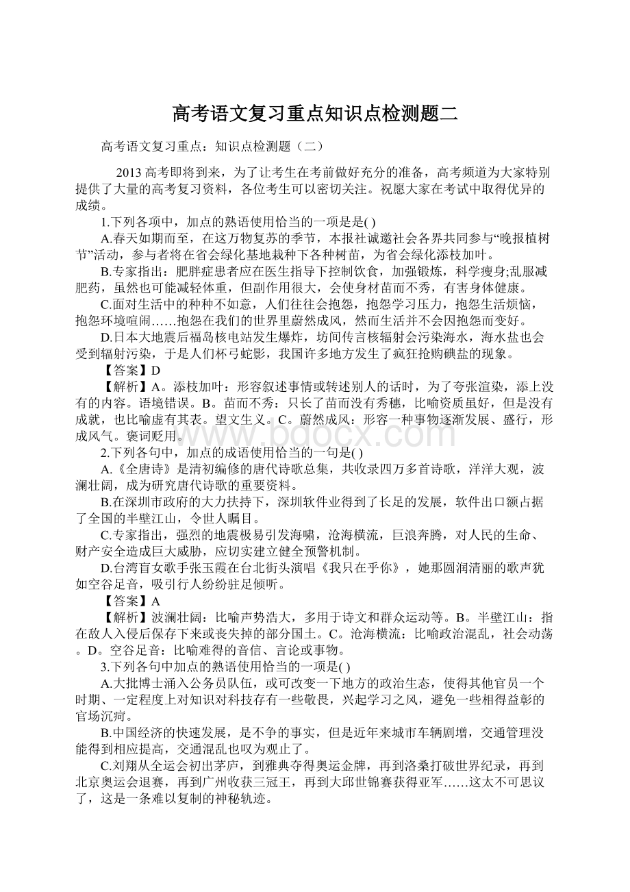 高考语文复习重点知识点检测题二Word下载.docx_第1页