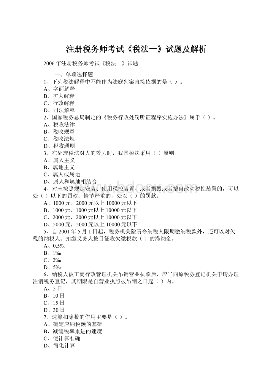 注册税务师考试《税法一》试题及解析Word文件下载.docx_第1页