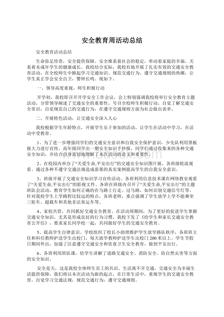 安全教育周活动总结Word文档格式.docx