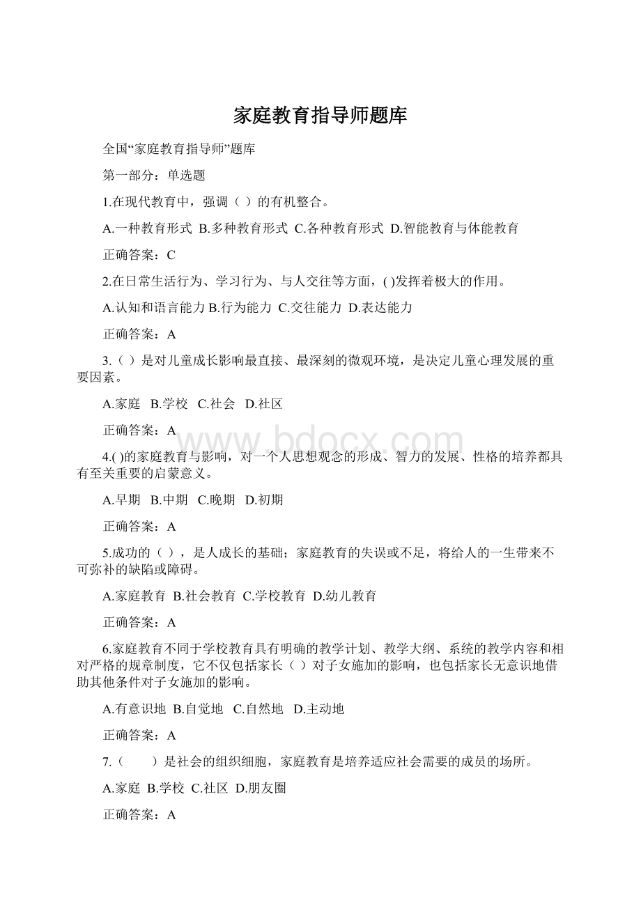 家庭教育指导师题库.docx_第1页