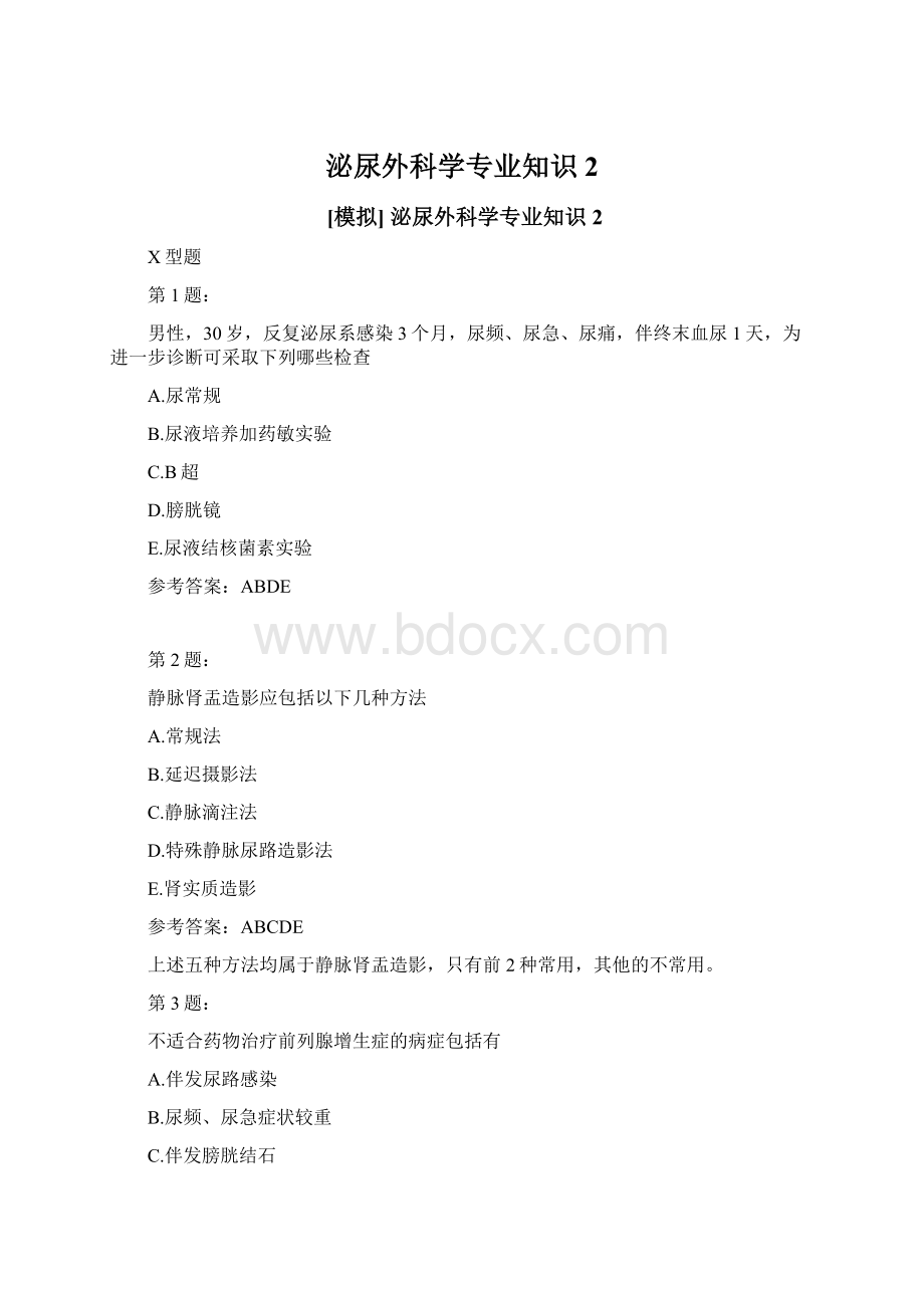 泌尿外科学专业知识2.docx_第1页