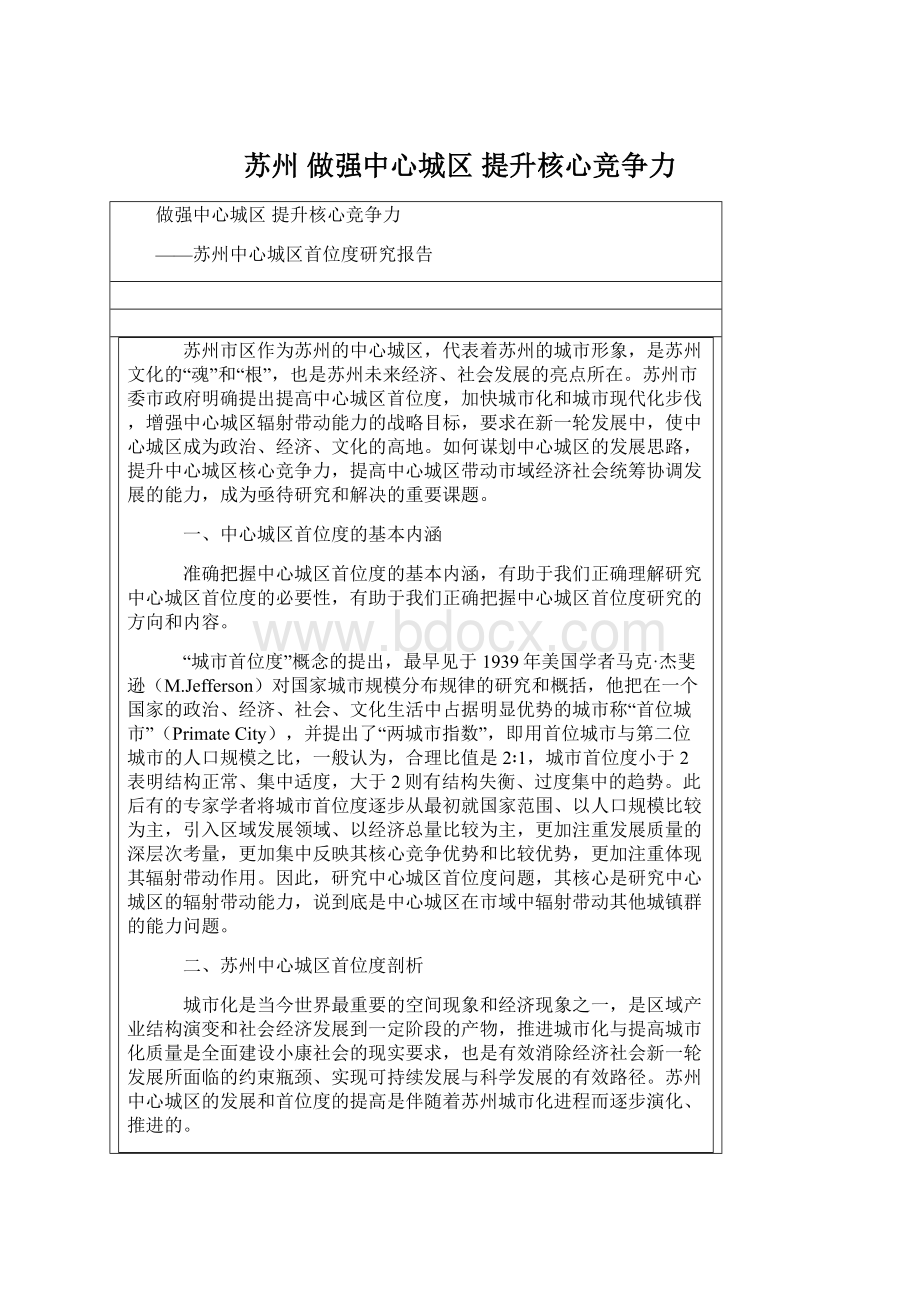 苏州 做强中心城区 提升核心竞争力Word文件下载.docx_第1页