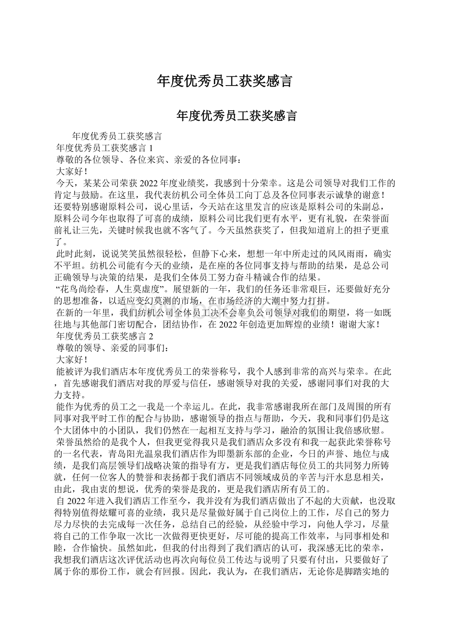 年度优秀员工获奖感言Word文档格式.docx_第1页