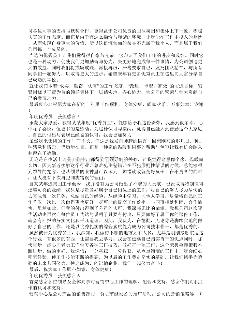 年度优秀员工获奖感言Word文档格式.docx_第3页