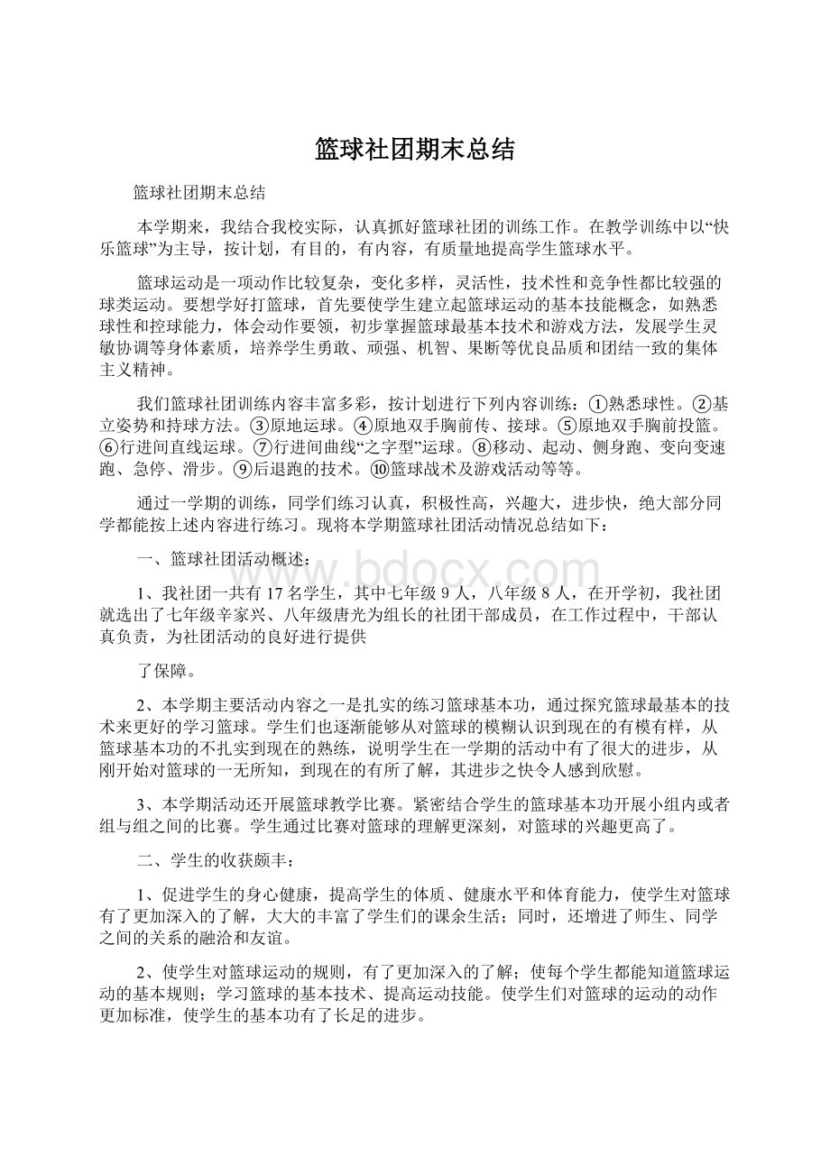 篮球社团期末总结Word文档下载推荐.docx