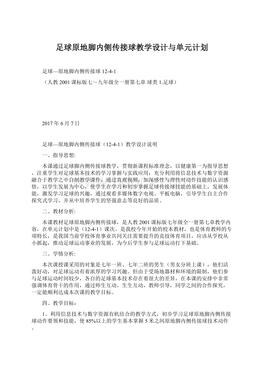 足球原地脚内侧传接球教学设计与单元计划.docx