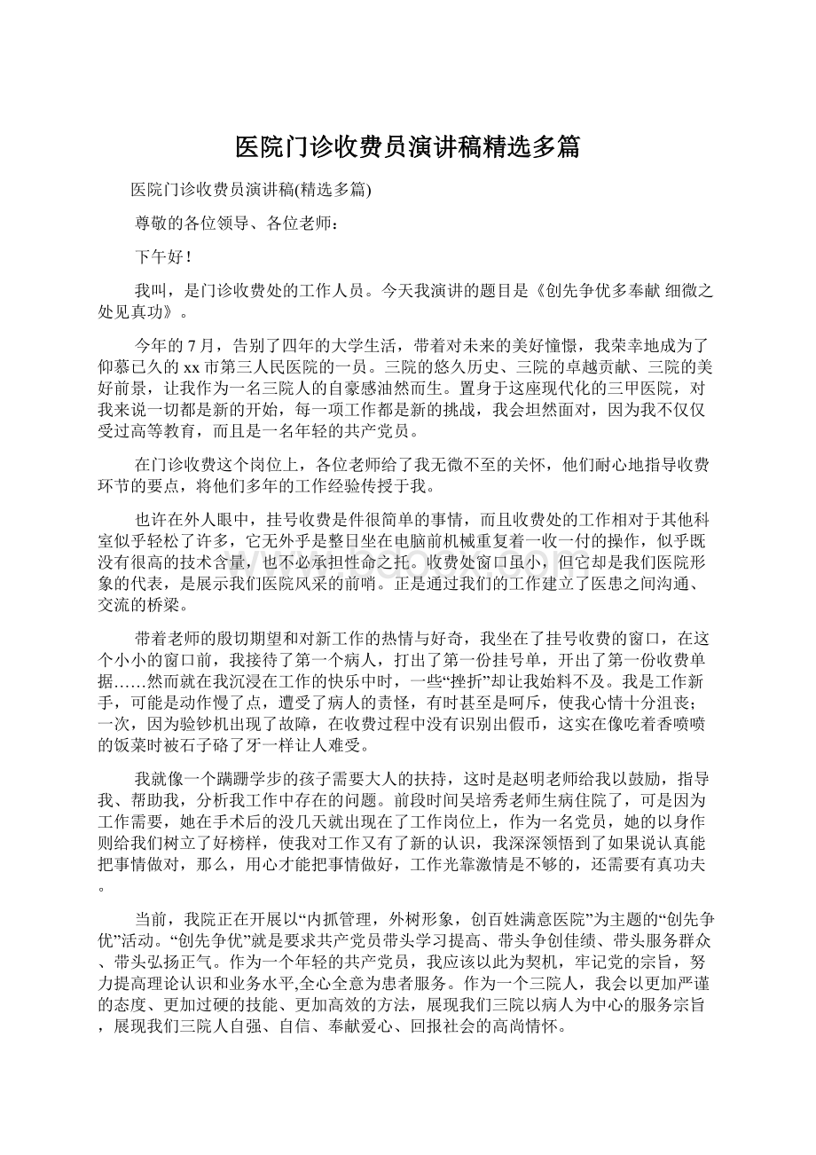 医院门诊收费员演讲稿精选多篇Word文档下载推荐.docx_第1页