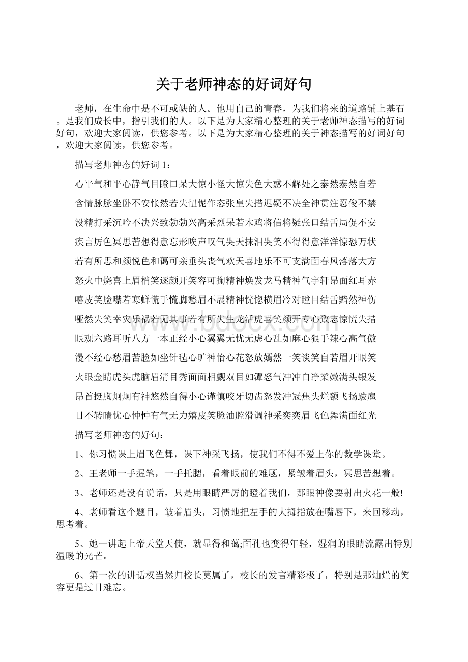 关于老师神态的好词好句Word下载.docx_第1页