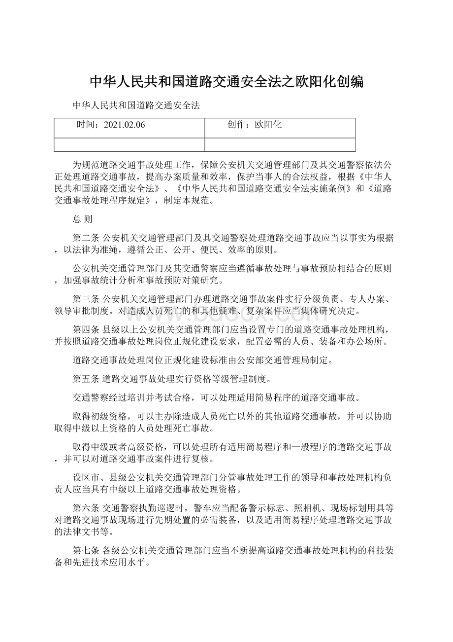 中华人民共和国道路交通安全法之欧阳化创编Word文档下载推荐.docx_第1页