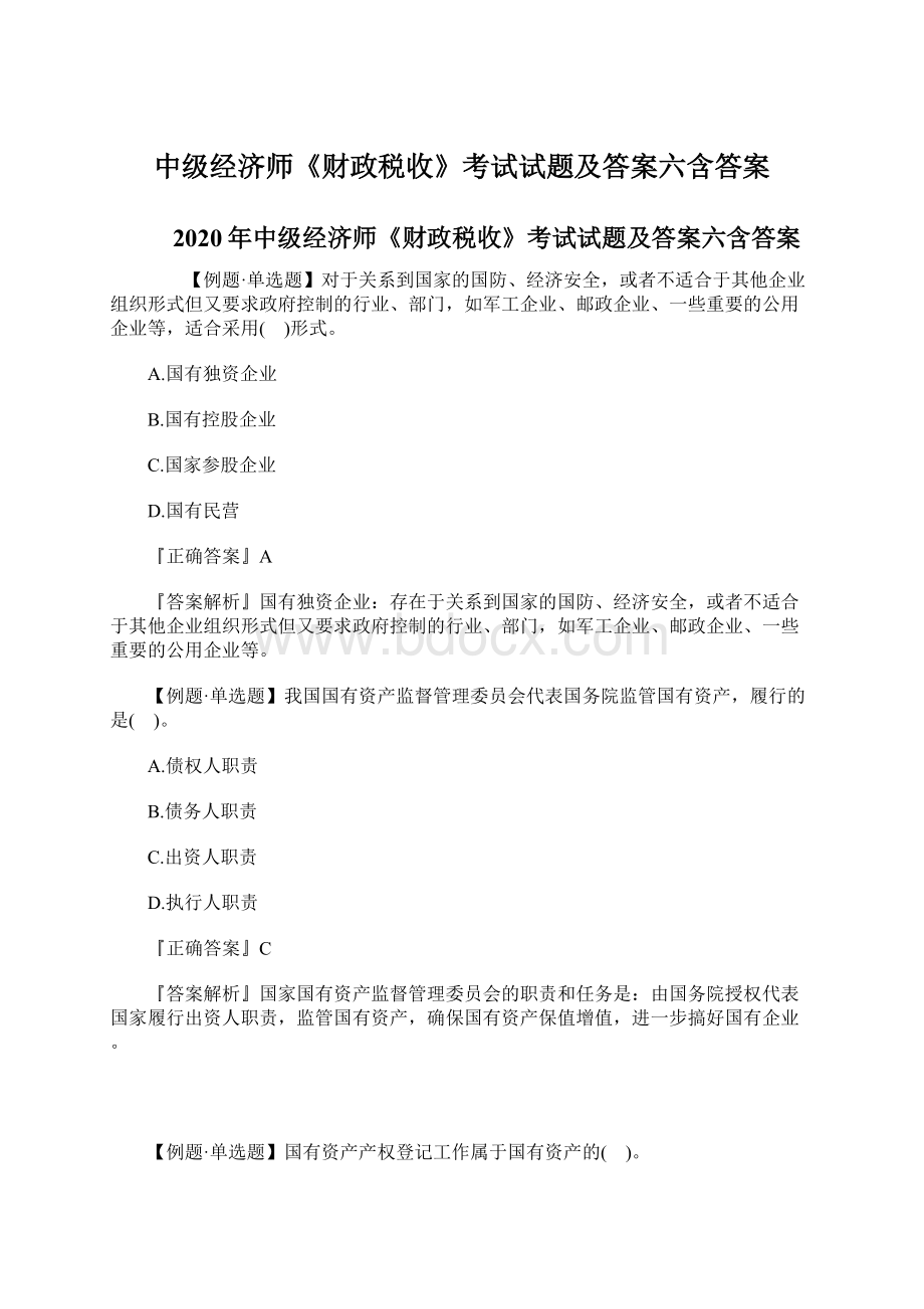 中级经济师《财政税收》考试试题及答案六含答案Word格式.docx_第1页