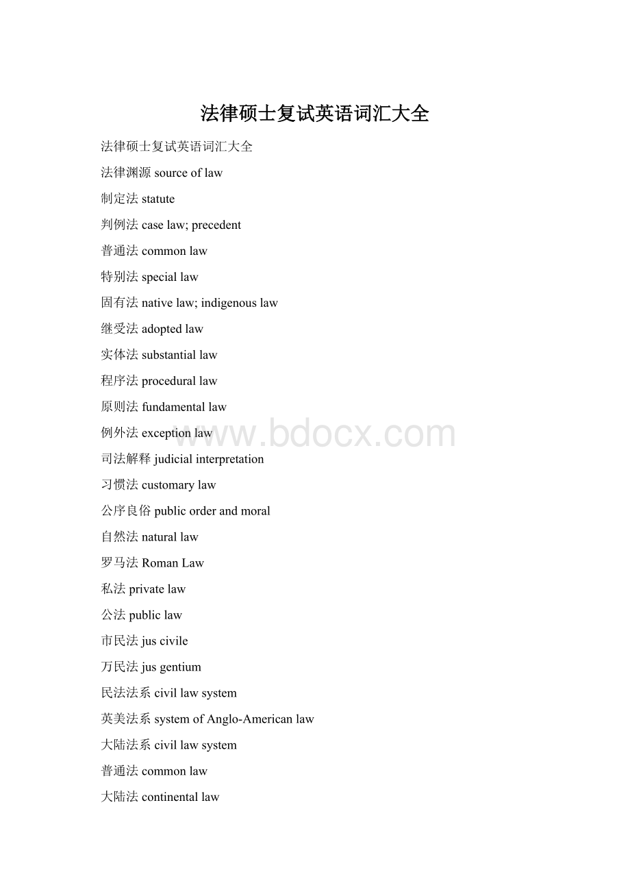 法律硕士复试英语词汇大全Word文档下载推荐.docx