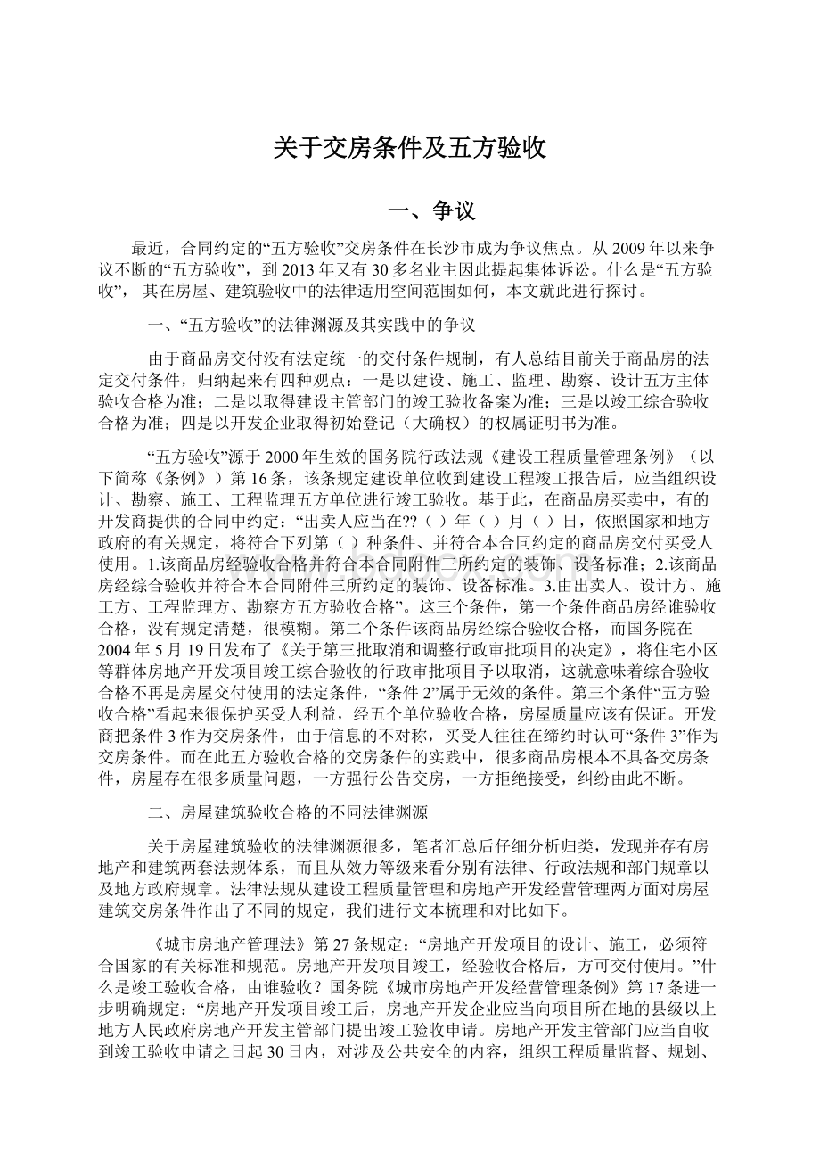 关于交房条件及五方验收Word格式文档下载.docx_第1页