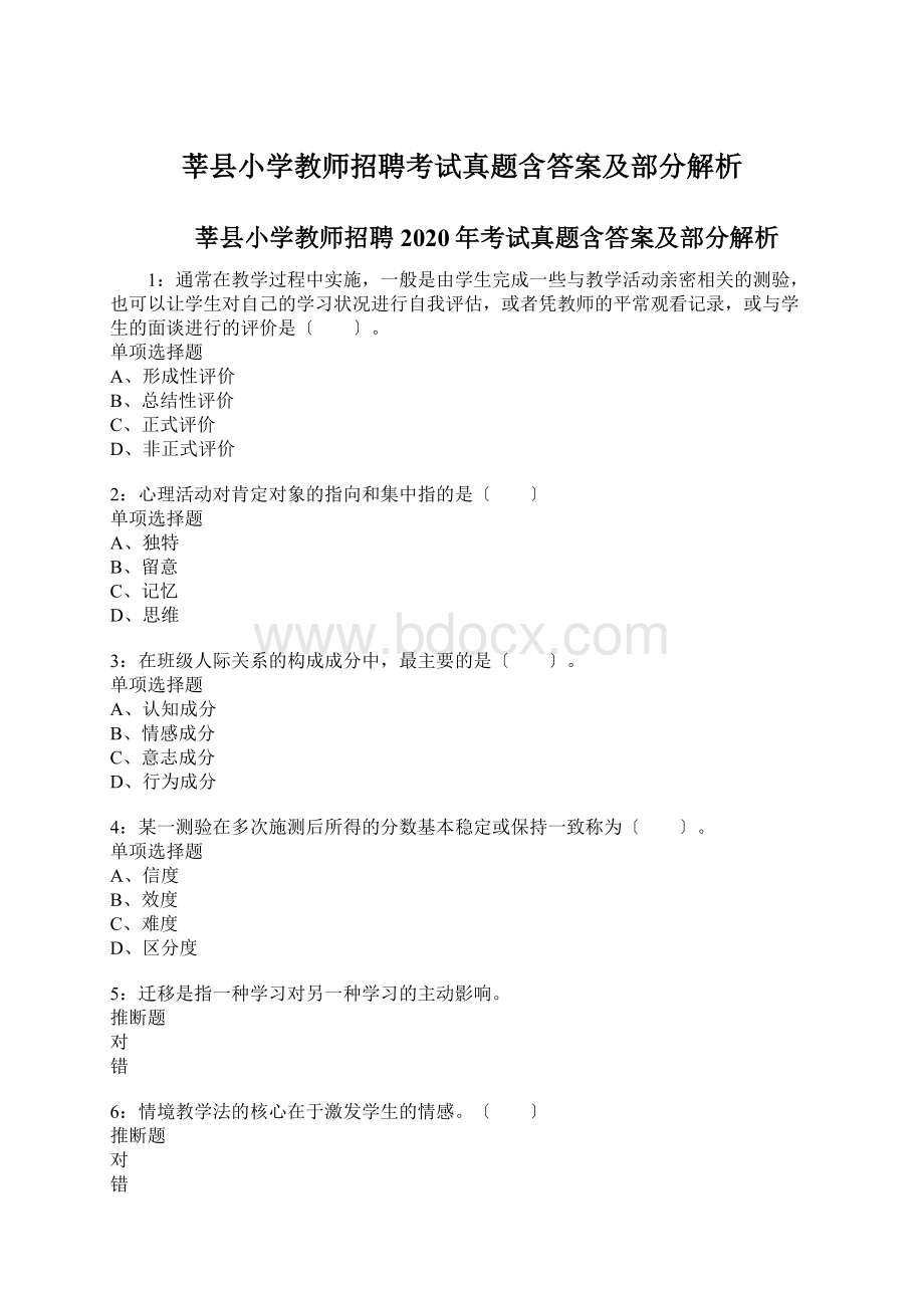 莘县小学教师招聘考试真题含答案及部分解析.docx