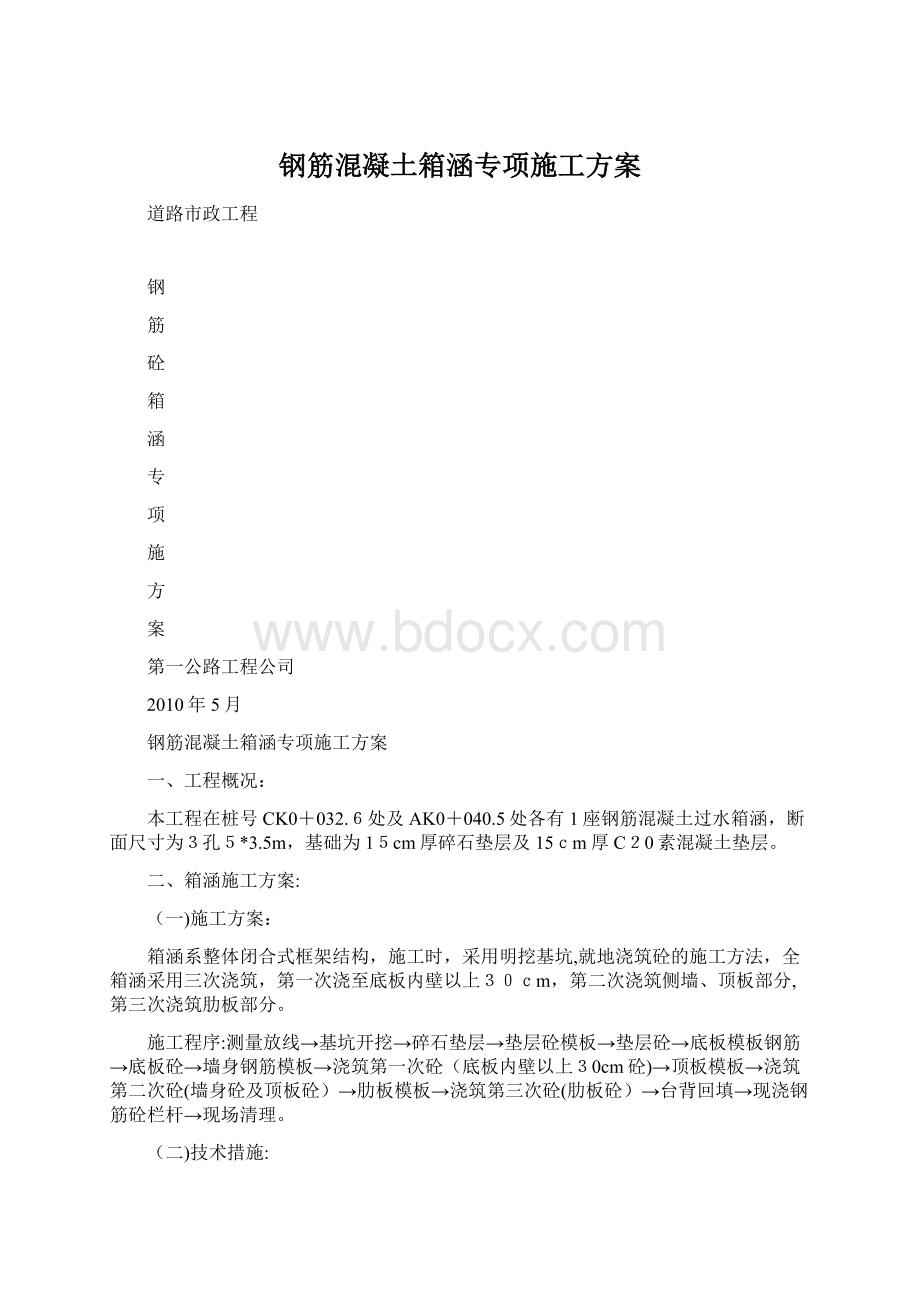 钢筋混凝土箱涵专项施工方案Word下载.docx_第1页